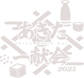 あきた一献会