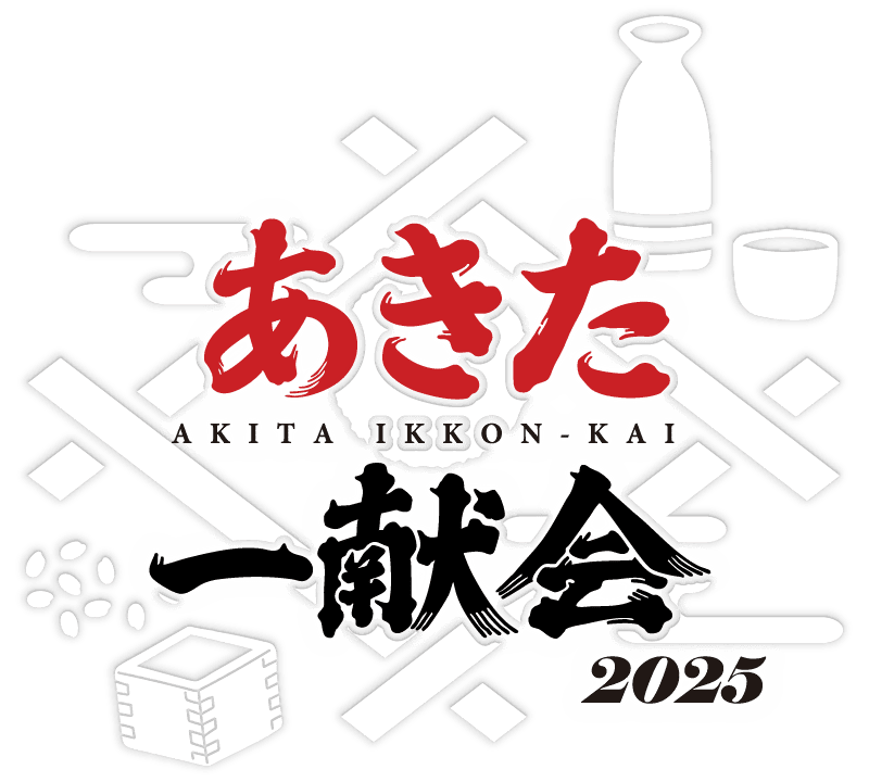 あきた一献会